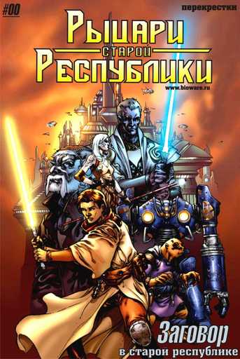 Star Wars: Knights of the Old Republic - Комиксы(часть2)