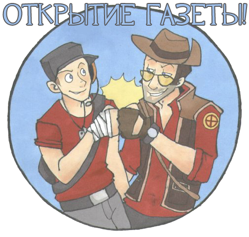 Team Fortress 2 - Создание газеты. Этап третий.