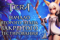 Старт второго этапа закрытого тестирования TERA!